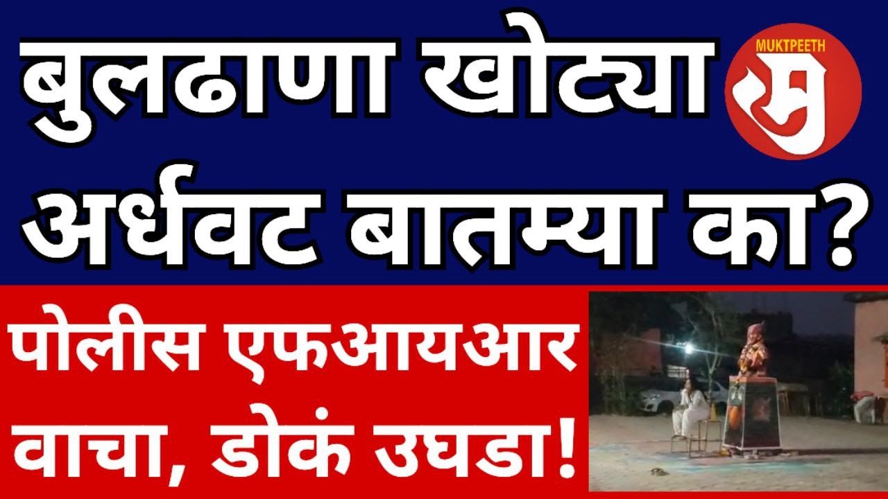 बुलढाणा महिला अत्याचार । पोलीस एफआयआर काय सांगतो? मराठी चॅनल, पेपरमध्ये अर्धवट, चुकीच्या बातम्या?