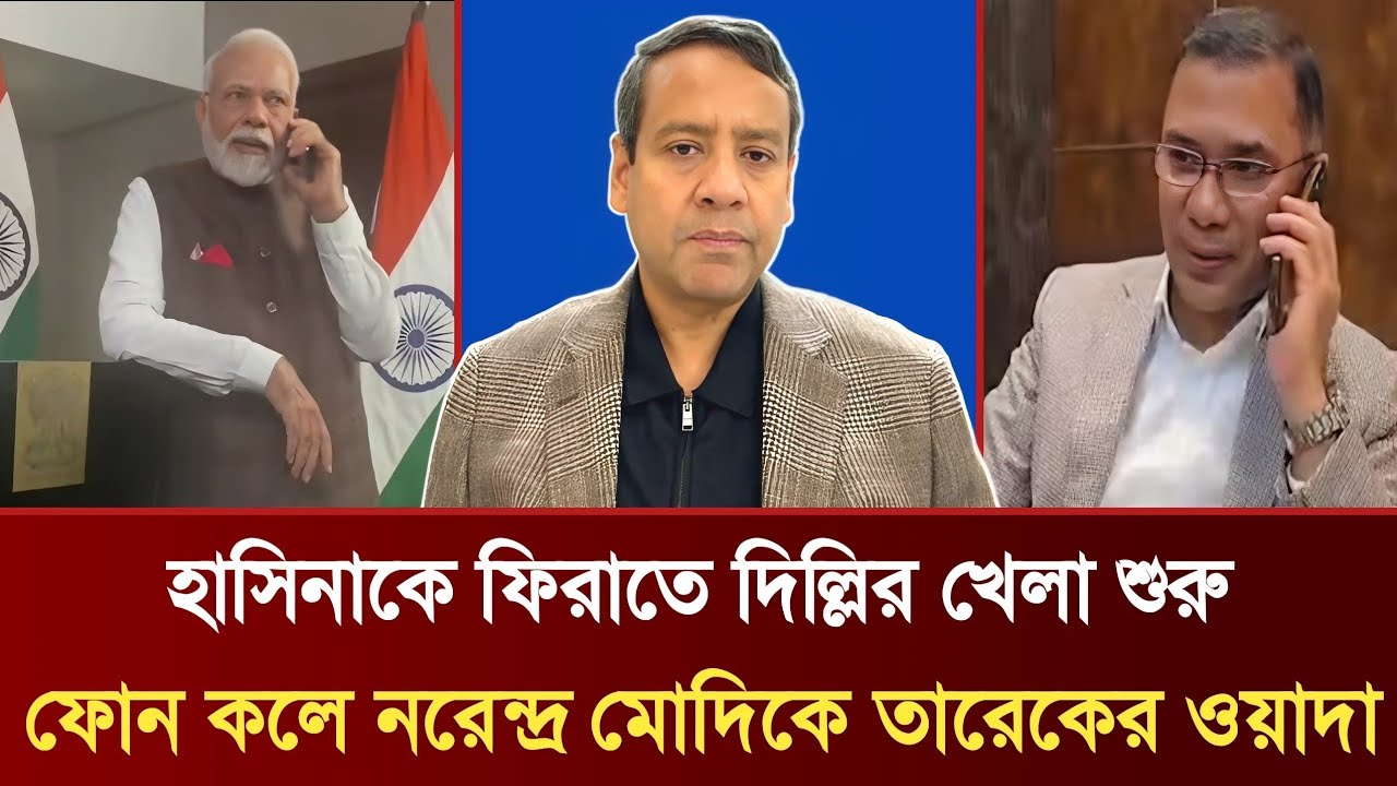 হাসিনাকে ফিরাতে দিল্লির খেলা শুরু | ফোন কলে নরেন্দ্র মোদিকে তারেকের ওয়াদা | GolamMaula Rony Talkshow