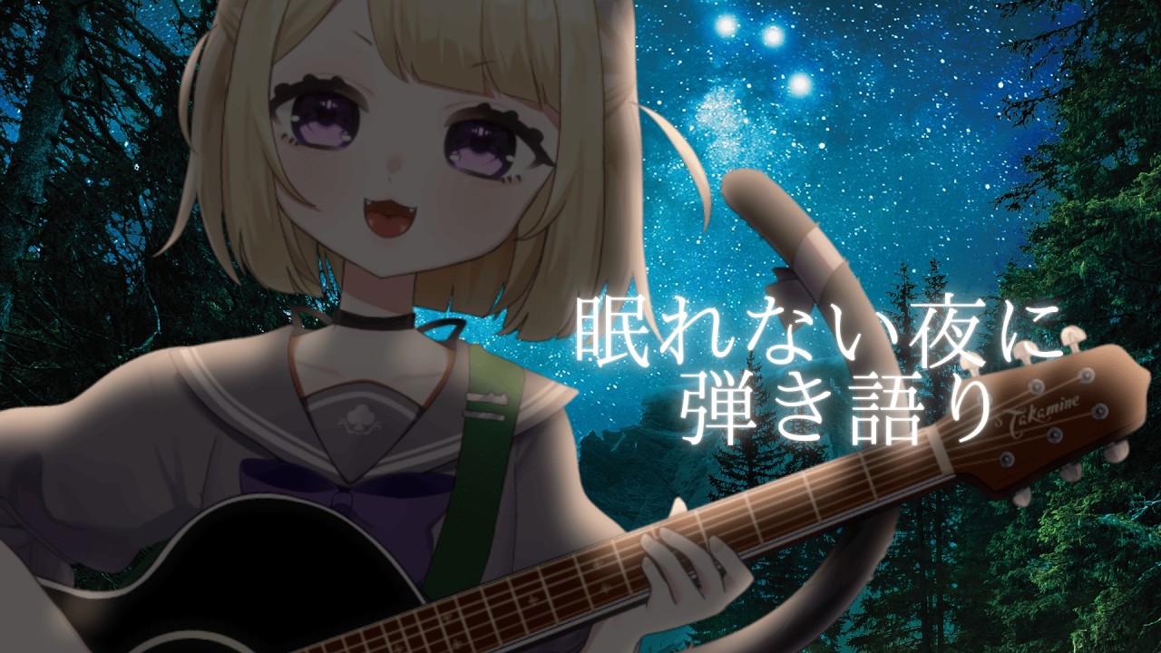 【弾き語り】寝落ち枠｜1時間程歌う【#こたつちゃ配信中】