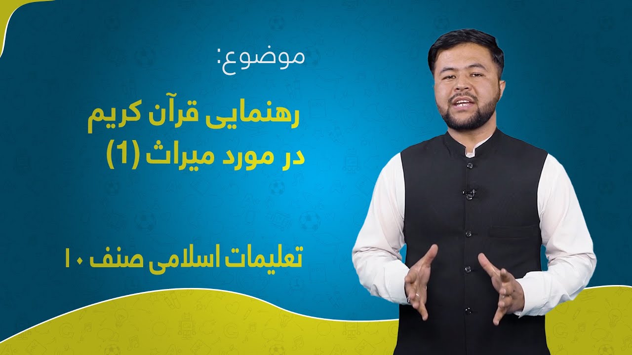 تعلیمات اسلامی صنف ۱۰ | درس ۳۰ | رهنمایی قرآن کریم در مورد میراث (۱)