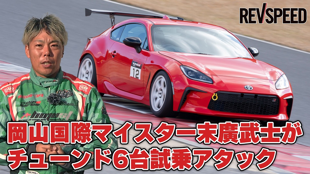 岡山国際×末廣武士 チューンド6台試乗アタック