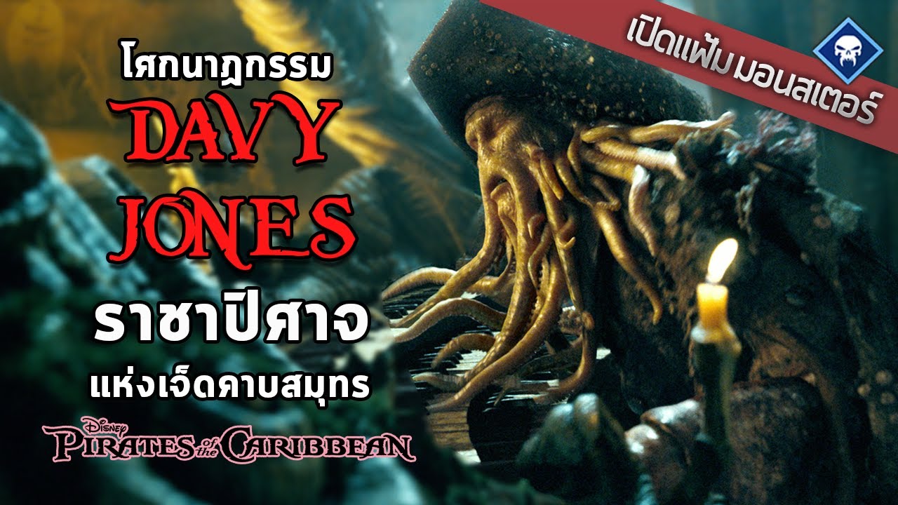 เปิดแฟ้มมอนสเตอร์ : Davy Jones ปิศาจก็มีหัวใจ และมันอยู่ในหีบ | Pirates of the Caribbean