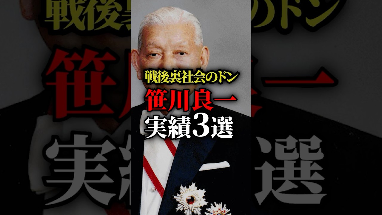 戦後裏社会のドン「笹川良一」の実績3選