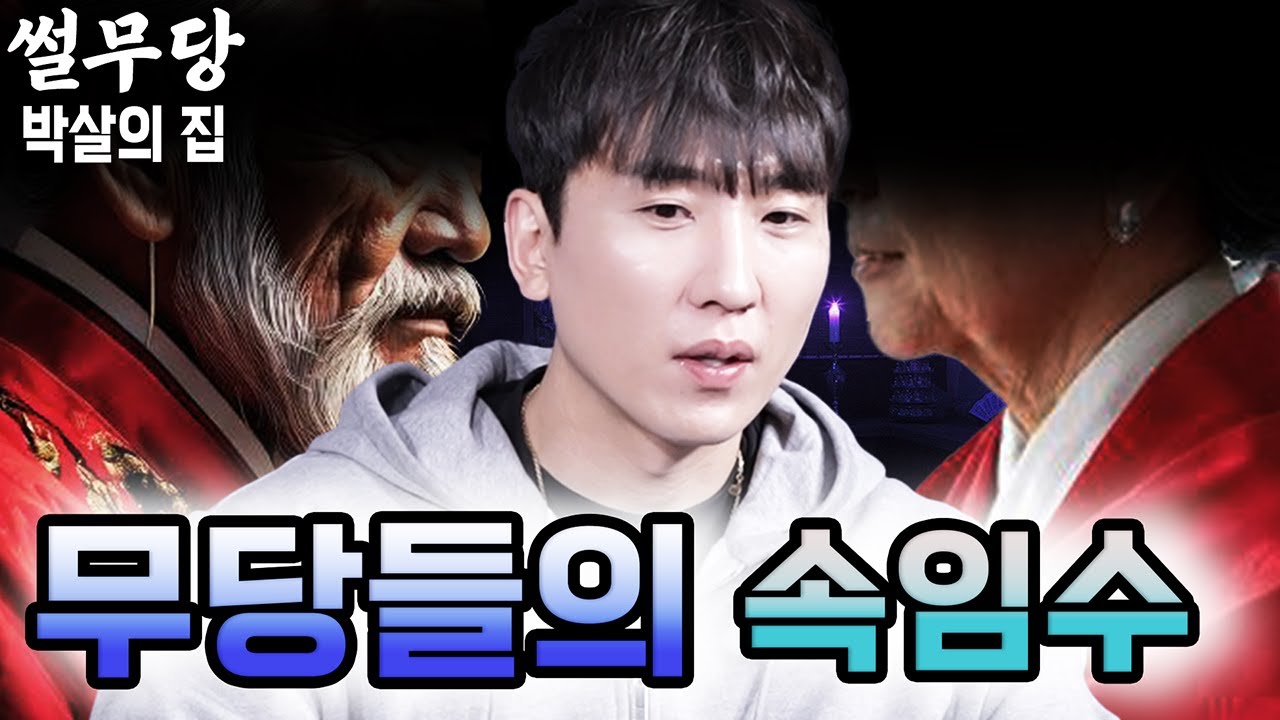 [무당이 들려주는 뒷이야기] 무당들의 가스라이팅으로 망가진 제보자의 세상을 박살내러 간 이야기