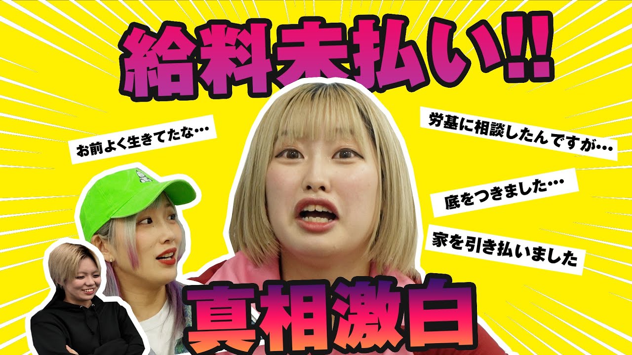 衝撃告白！給料未払い問題の真相！！【ぱぱぱ令和パーティ】