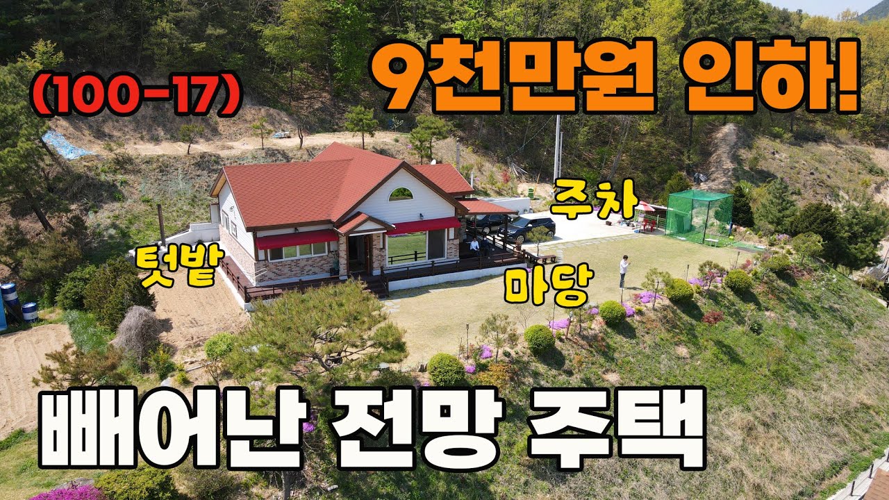 빼어난 전망, 9천만원 인하 급매! 넓은 쉼터와 다양한 공간 활용 가능한 관리 우수 전원주택 매매 - 충북 옥천군 위치 백문부동산 문소장