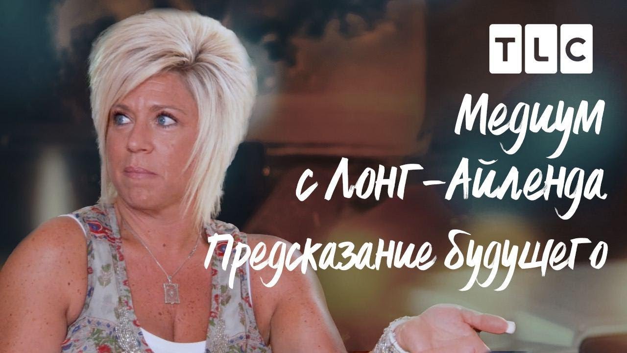 Предсказание будущего | Медиум с Лонг-Айленда | TLC