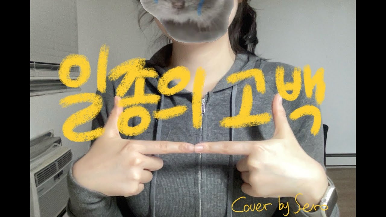 고백할 게 있어요 (이영훈-일종의 고백 커버)