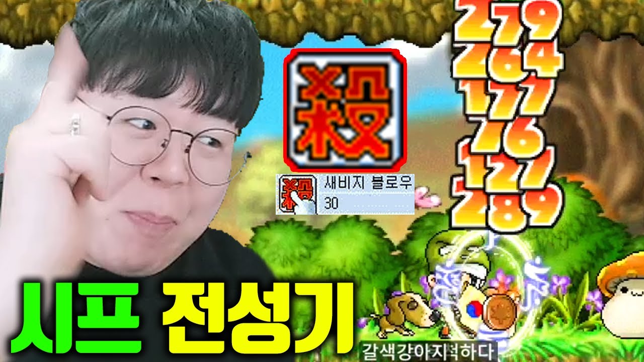 옛날메이플, 시프의 꽃 '세비지블로우' 마스터 했습니다.. [테스터훈]