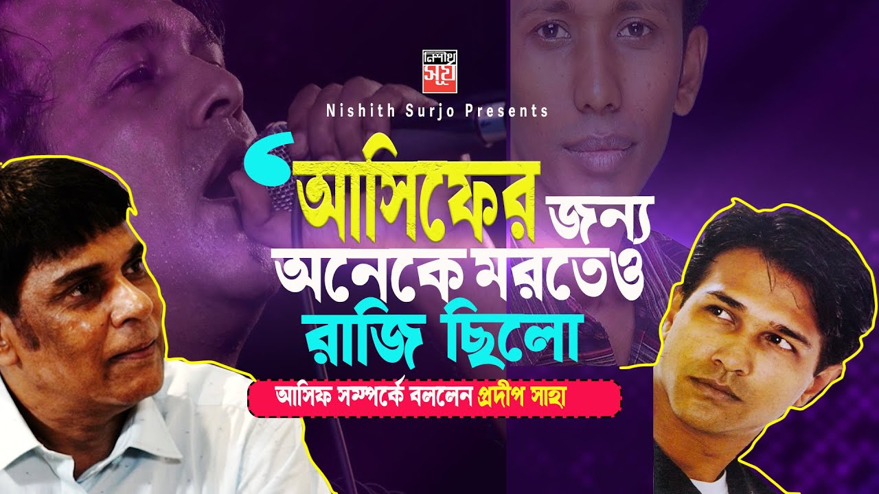 Fans were ready to die for Asif | Pradip Saha talks about Asif Akbar and Rajesh Ghosh