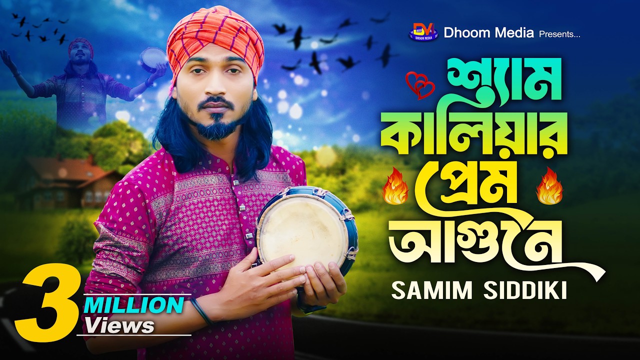 ভাইরাল বিচ্ছেদ গান || শ্যাম কালিয়ার প্রেম আগুনে || শামীম সিদ্দিকী Shyam Kaliya || Samim Siddiki Gan