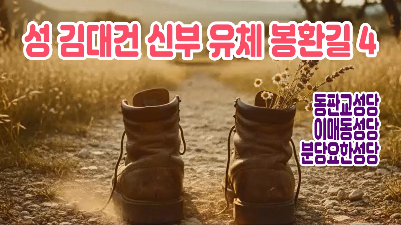 20260303 김대건 신부 유체 봉환길 4 -  (판교역), 동판교성당, 이매동성당, 분당요한성당, (서현역)