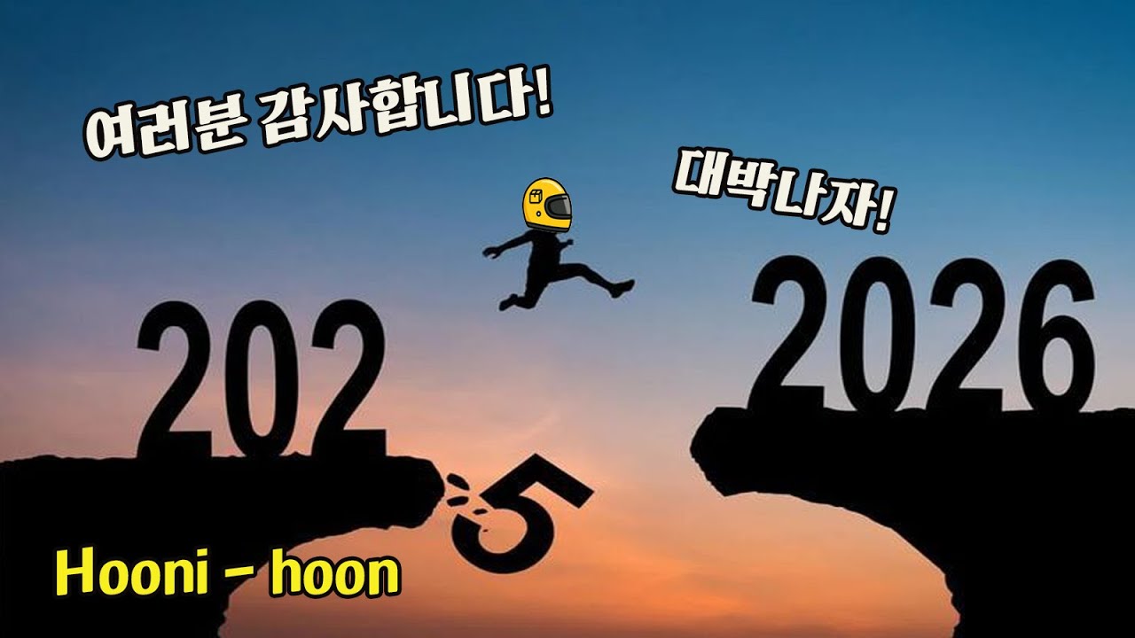 2025 아듀!