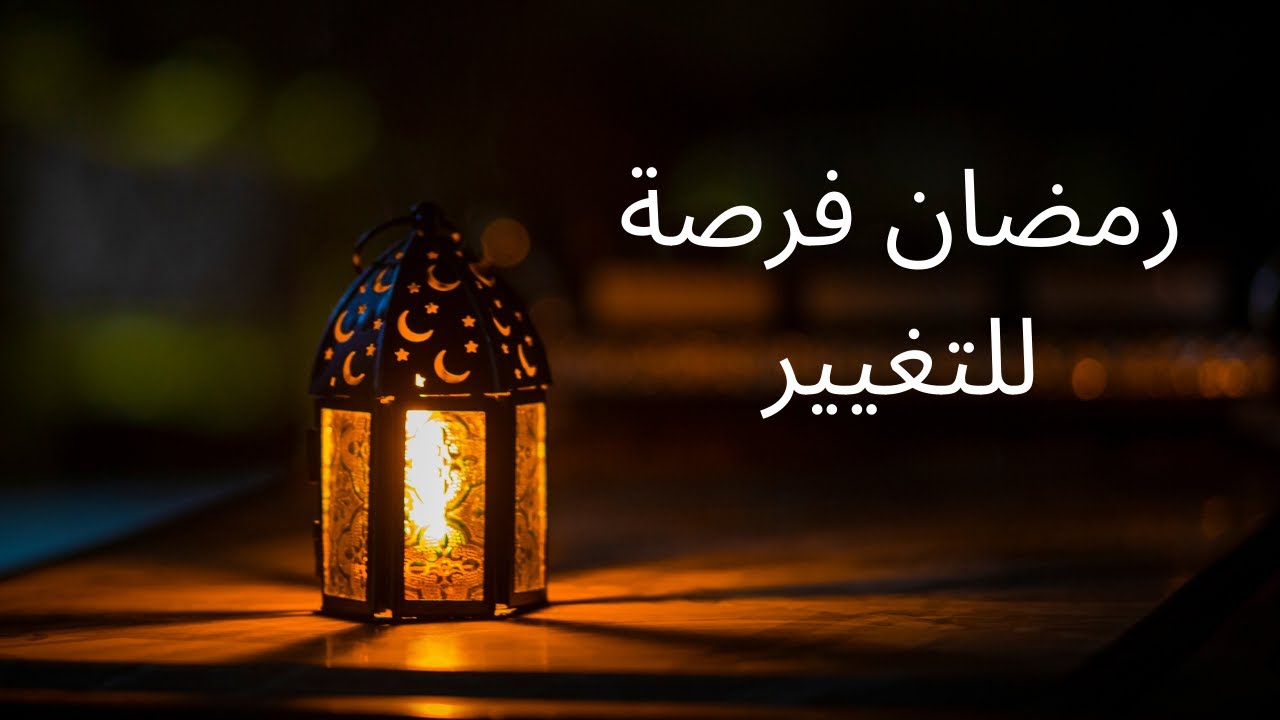 رمضان فرصة للتغيير#تطوير_الذات#بغيت_نتغير#دعاء_رمضان
