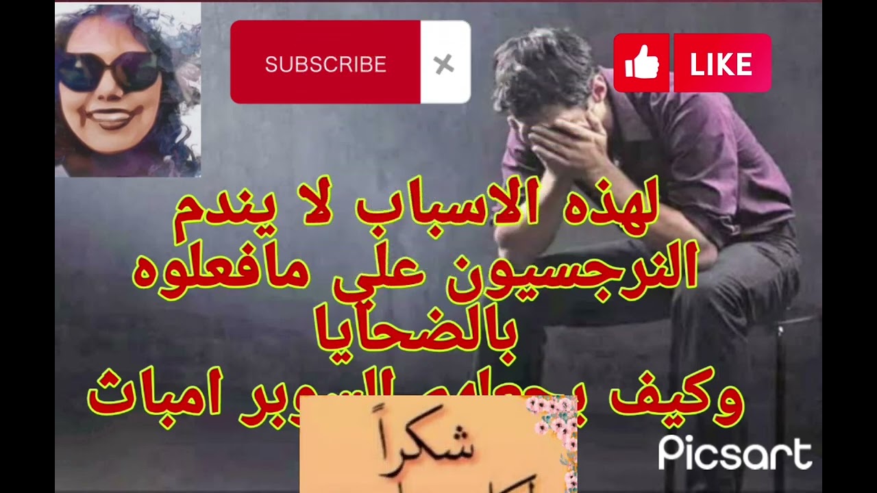 لهذه الاسباب لا يندم النرجسيون علي مافعلوه بالضحايا فقط سوبر امباث من يجعلهم يندمون