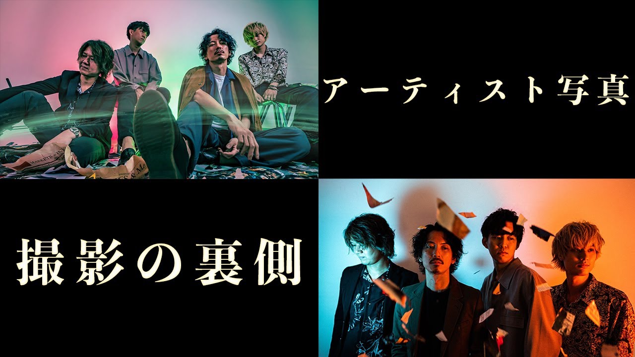 【アー写撮影】アーティスト写真撮影の裏側　撮影方法と考え方　~Making promotion photo~