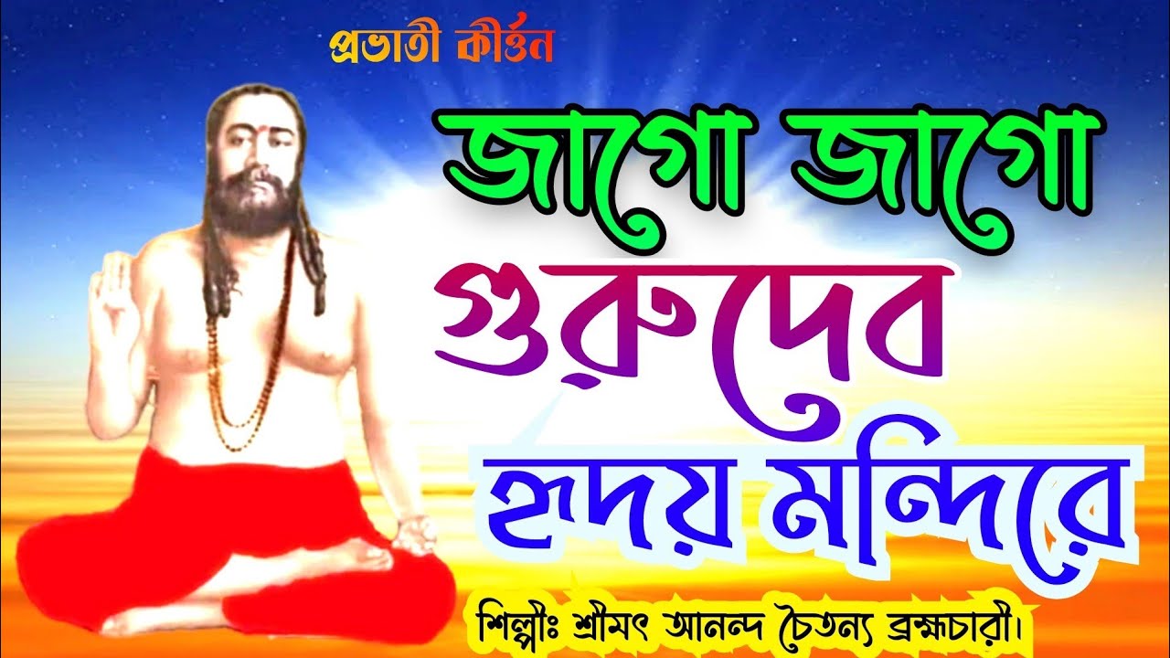 জাগো জাগো গুরুদেব হৃদয় মন্দিরে।Jago Jago Gurudeva Hridoyo Mandire।#প্রভাতী কীর্ত্তন#@Nigamshikalaya