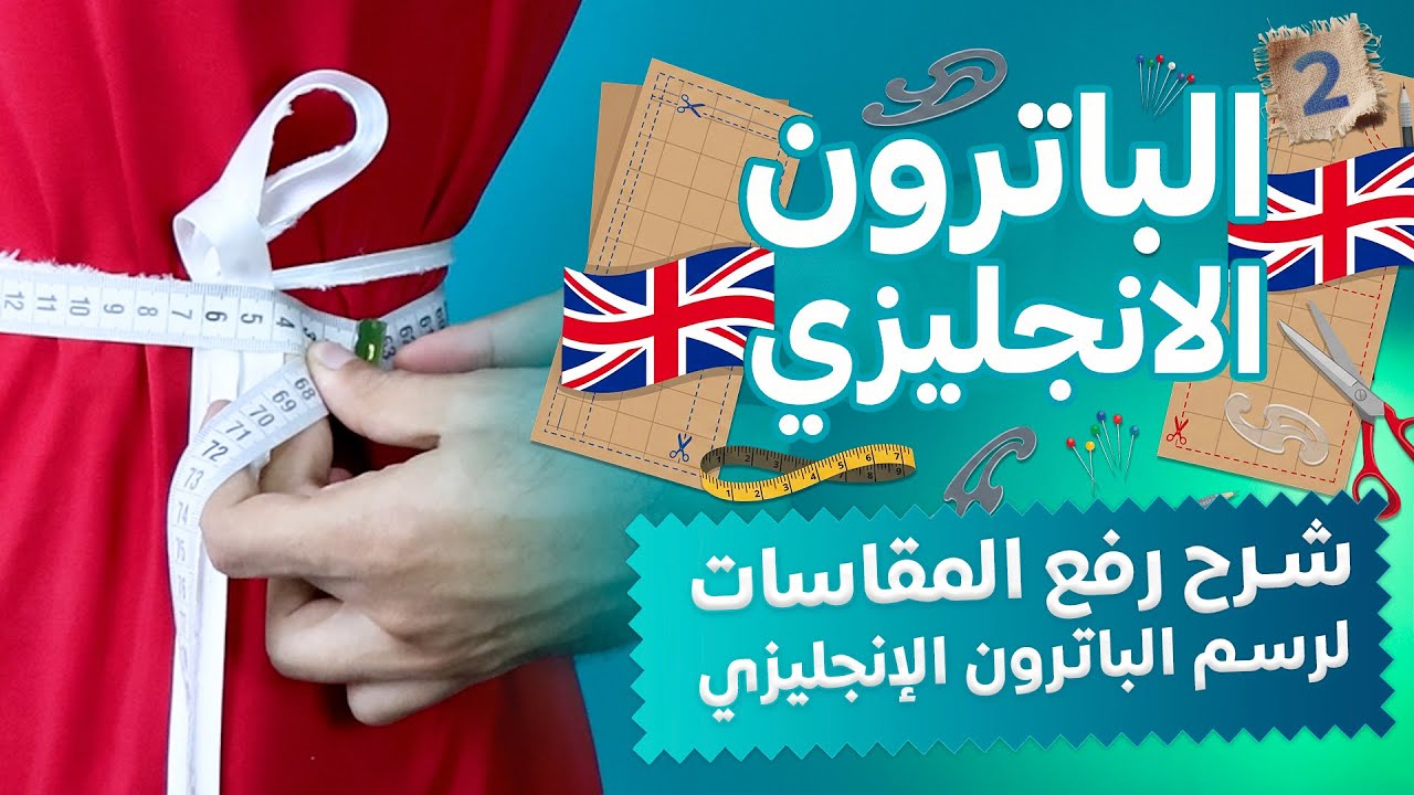أهم مفتاح لفهم طريقة الباترون الانجليزي | شرح رفع المقاسات بدقة كالمحترفين