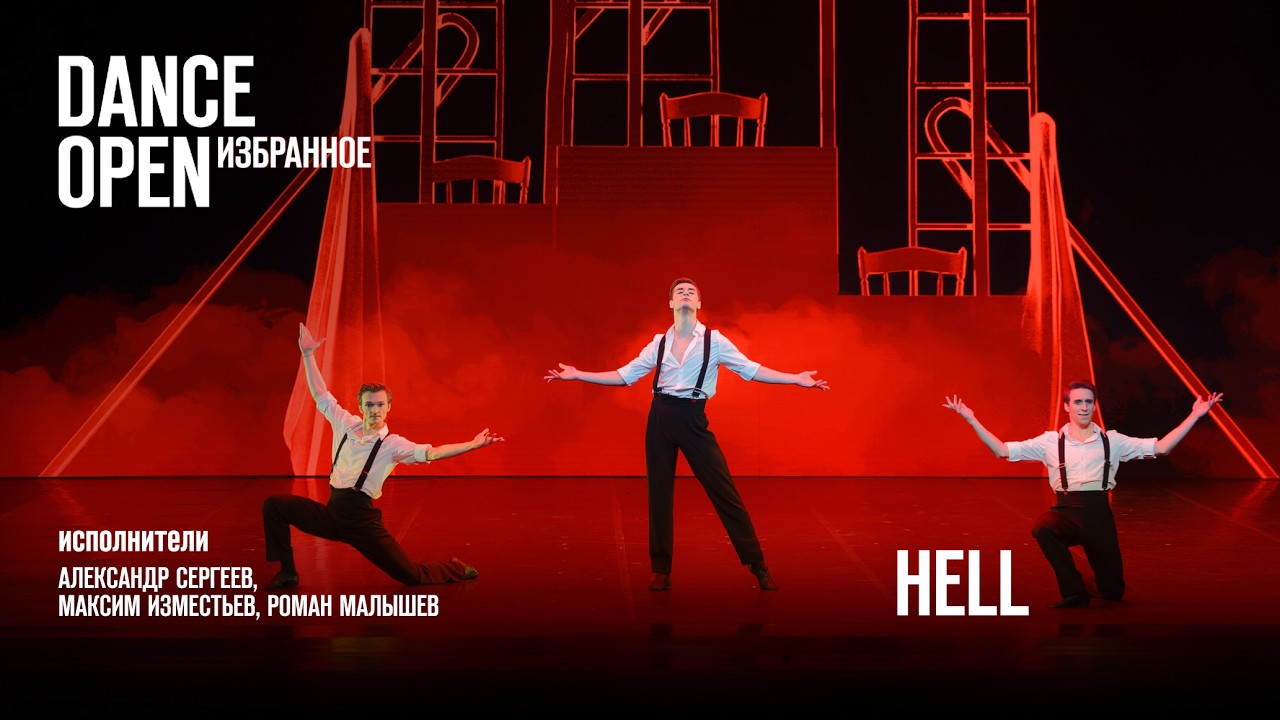 Hell | Dance Open. Избранное
