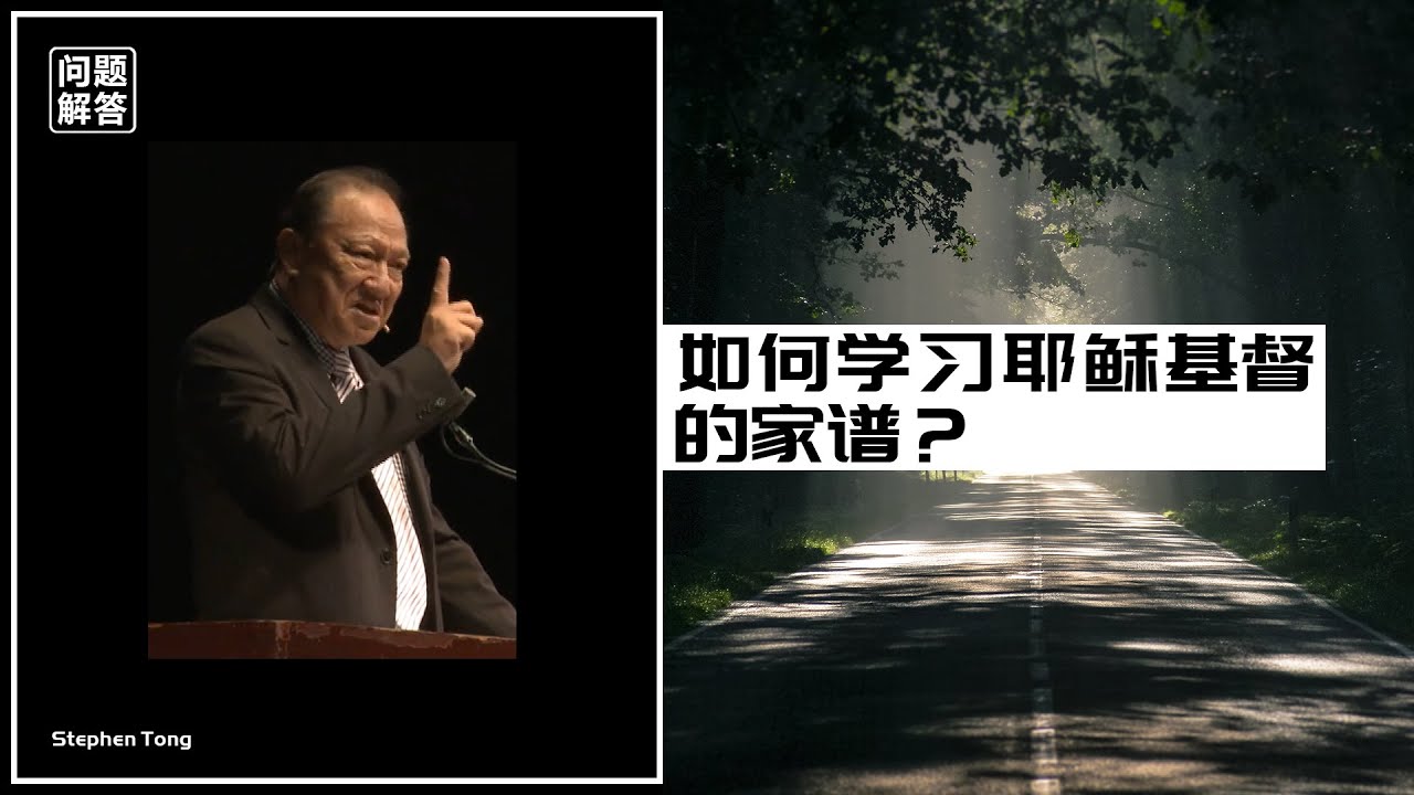 如何学习耶稣基督家谱？∣唐崇荣牧师 Stephen Tong
