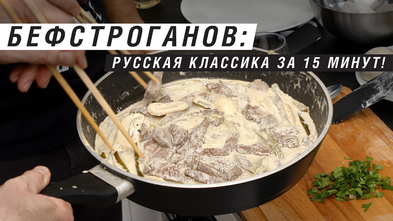 Рецепт Бефcтроганов: русская классика для 21-ого века | Я ЛЮБЛЮ ЕДУ