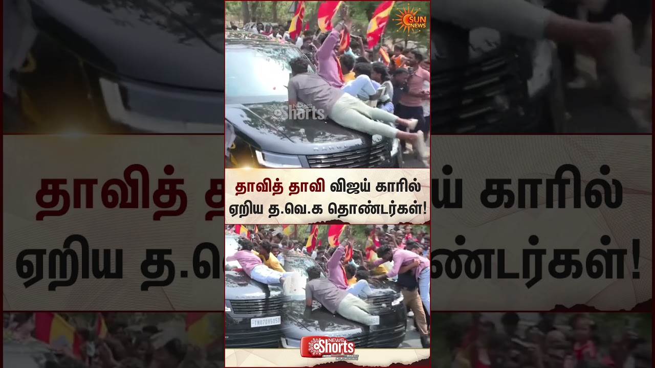 தாவித் தாவி விஜய் காரில் ஏறிய த.வெ.க தொண்டர்கள்! Pondicherry | TVK Vijay Campaign Speech | Sun News