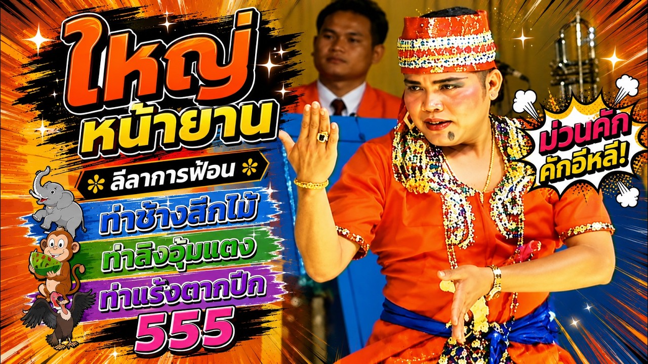 ใหญ่ หน้ายาน โคตรลำเต้ยสนั่นเมือง ลีลาการฟ้อน ม่วนๆ ยาว ๆ เพชรพิณทอง