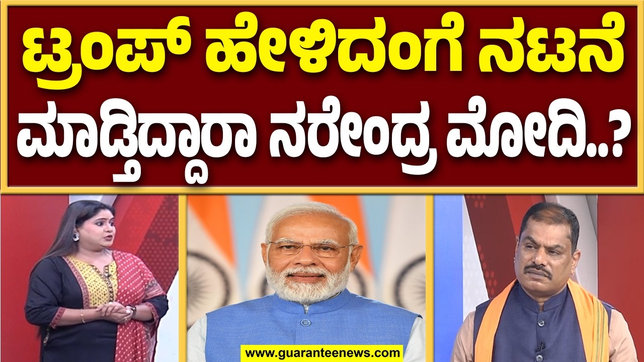 ಅಮೆರಿಕ ಅಧ್ಯಕ್ಷ ಡೋನಾಲ್ಡ್ ಟ್ರಂಪ್‌ಗೆ ನರೇಂದ್ರ ಮೋದಿ ಹೆದರುವ ಅವಶ್ಯಕತೆ ಇದ್ಯಾ..? | Guarantee News