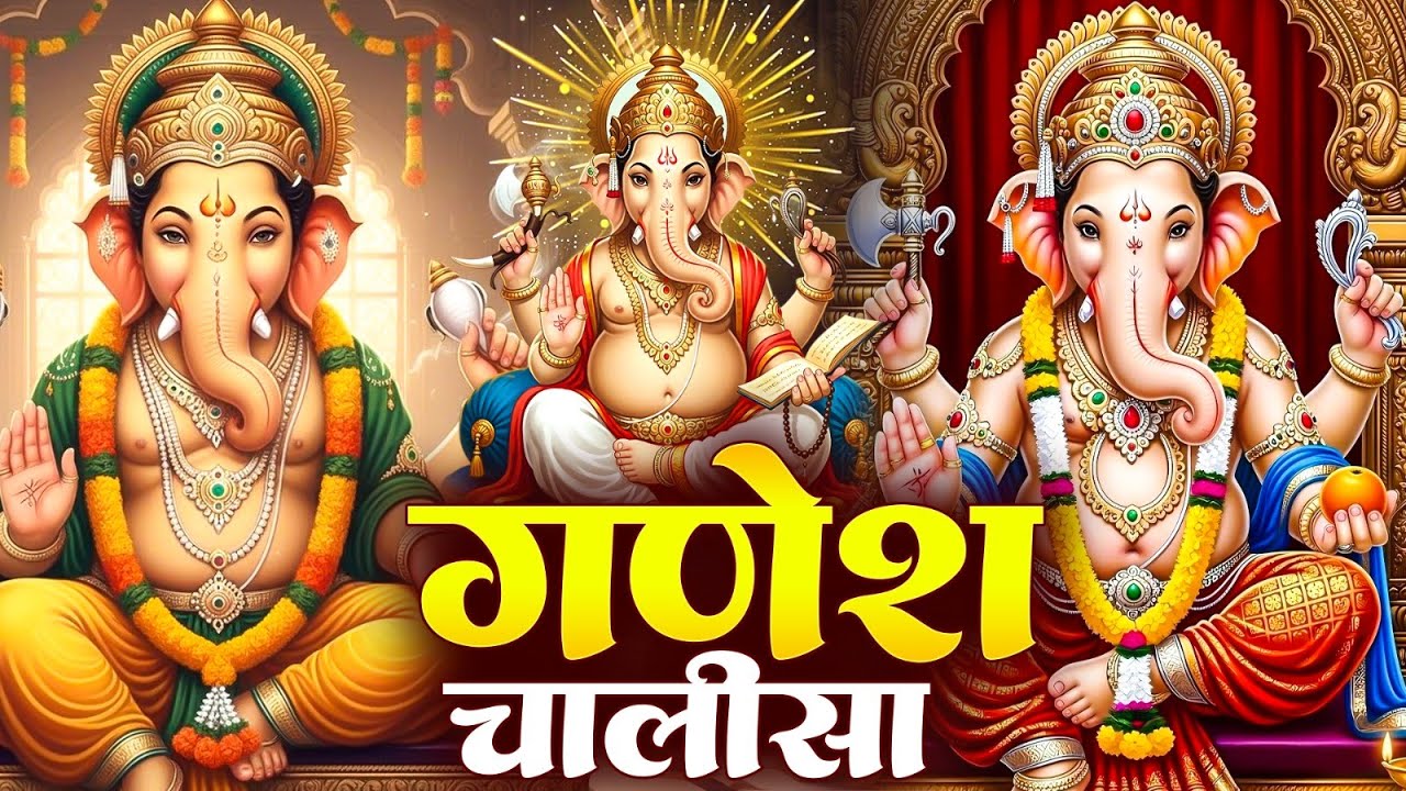 बुधवार प्रातः काल श्री गणेश चालीसा Ganesh Chalisa सुनने से सभी मनोकामनाएं पूर्ण होती हैं