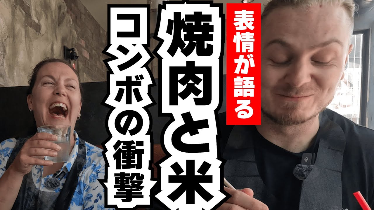 和牛と米の鉄板コンビ！絶句するほど美味しい和牛焼き肉初体験！