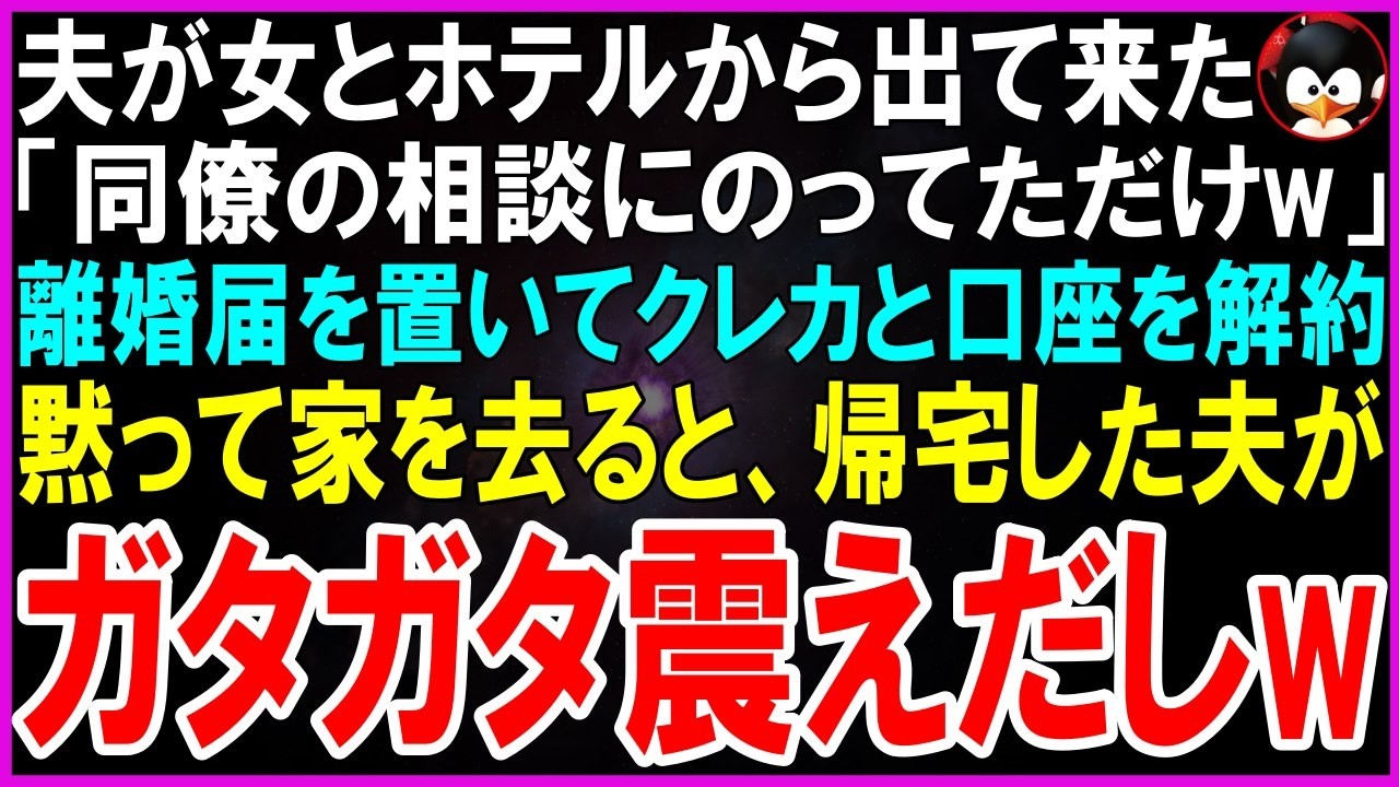 【スカッとする話】夫が見知らぬ女とホテルから出て来た「同僚の相談にのってただけw」私「…」離婚届を置いてクレカと口座を解約し黙って家を去ると、帰宅した夫が言葉を失って崩れ落ちw【修羅場】【シニア】