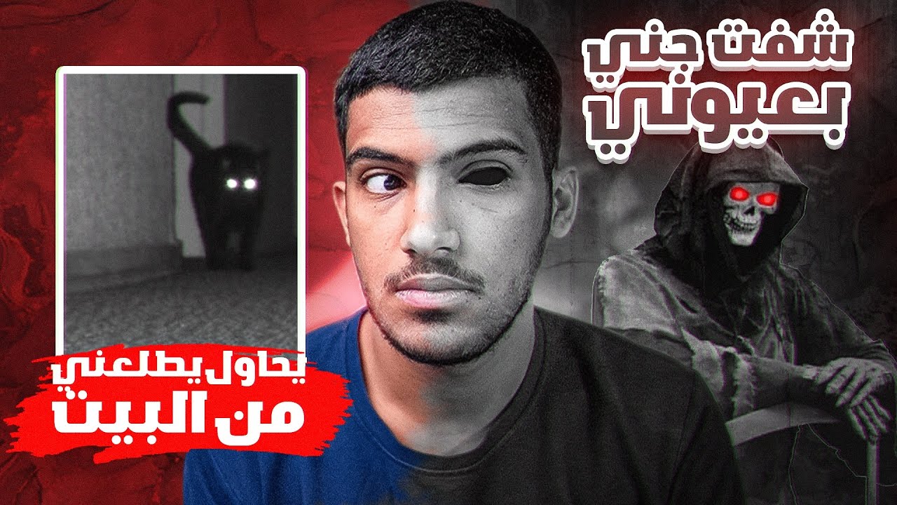 لأول مره في حياتي شفت جني قدامي!!😳🧟‍♂️(ولله العظيم قصه حقيقيه😥) كرهت البيت