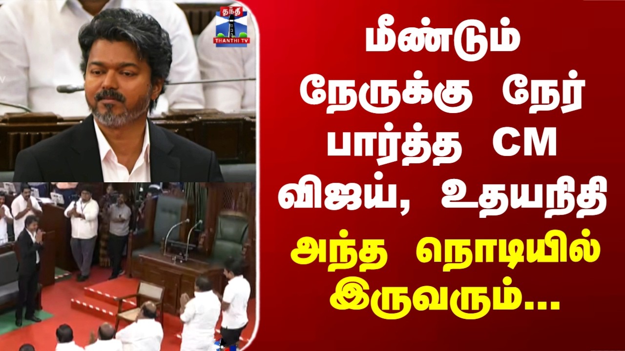 TN Assembly |CM Vijay | மீண்டும் நேருக்கு நேர் பார்த்த CM விஜய், உதயநிதி.. அந்த நொடியில் இருவரும்...