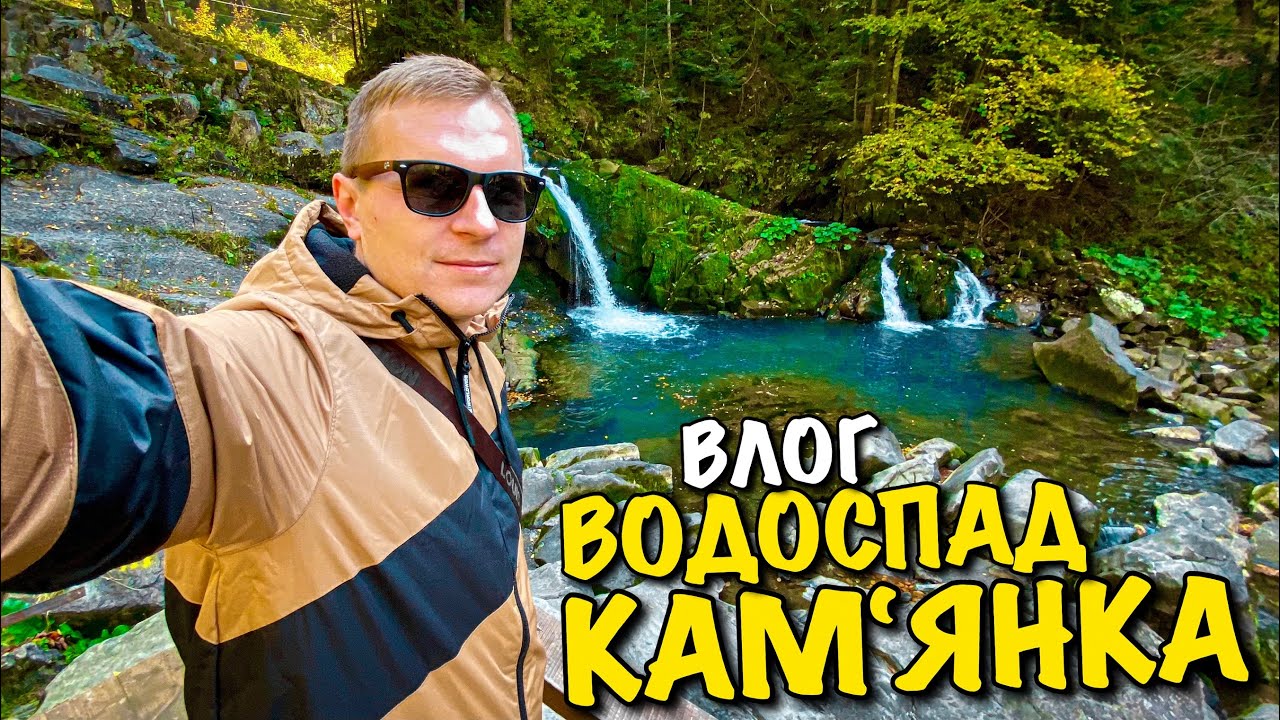 ВОДОСПАД КАМ'ЯНКА | СКОЛІВСЬКІ БЕСКИДИ | КАРПАТИ ІНТЕРЕСНІ МІСЦЯ | ОЗЕРО ЖУРАВЛИНЕ | VLOG