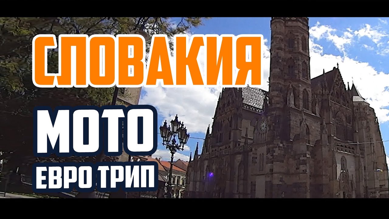 Мото Евро Трип 2014  Этап 9  Словакия