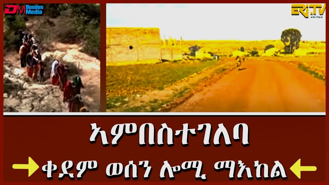 ኣምበስተገለባ - ቀደም ወሰን ሎሚ ማእከል - መደብ ካብ ዞባታት  | kab zobatat - The remote village of Abestegeleba -ERi-TV