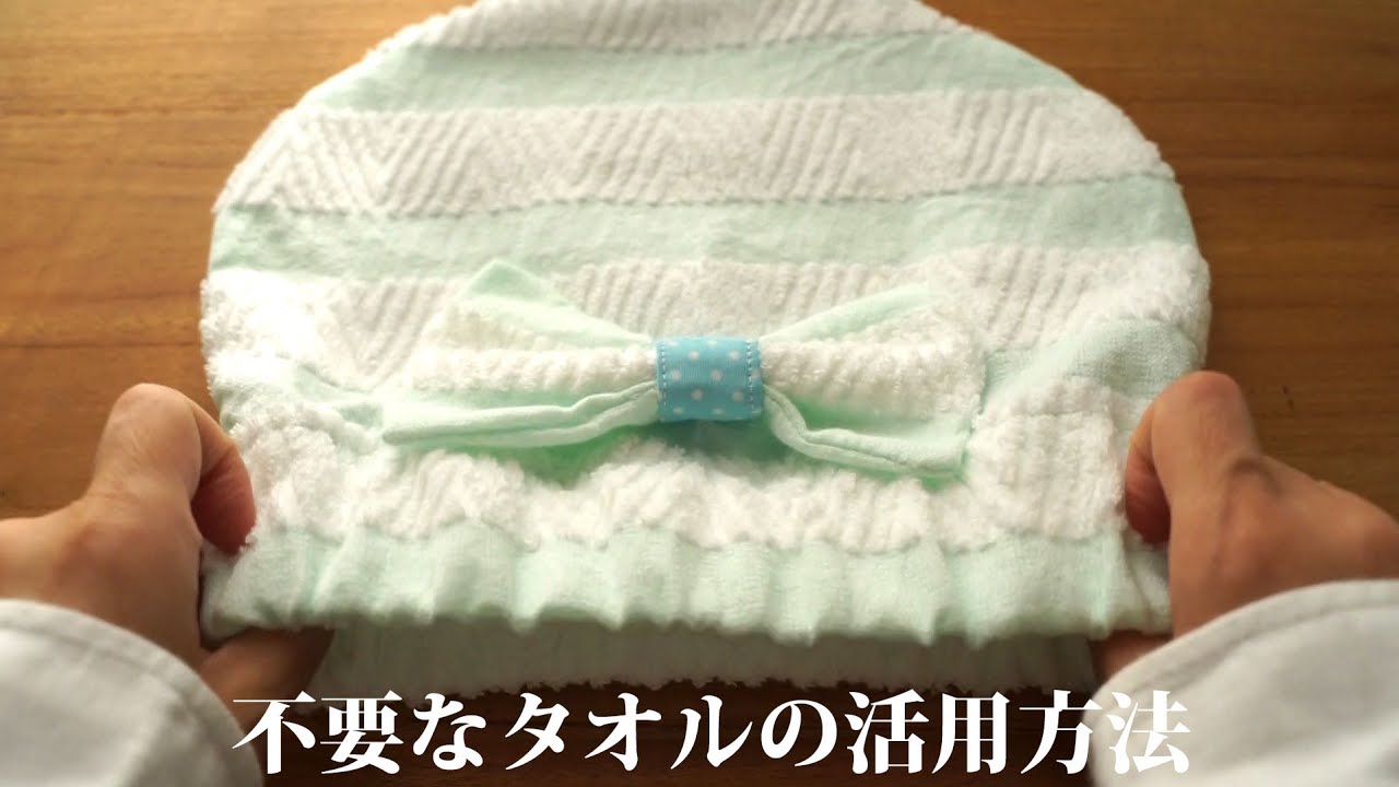 【不要なタオルの活用方法】10分で出来る！フェイスタオル一枚でOKなタオルキャップ/リメイク/ハンドメイド