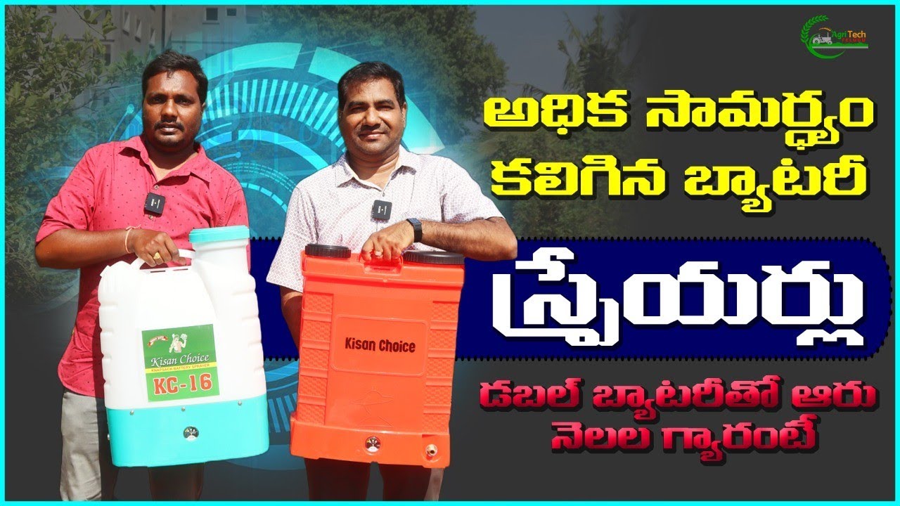 డబల్ మోటార్, డబల్ బ్యాటరీ కలిగిన స్ప్రేయర్లు | Kisan Choice Battery Sprayer | AgriTech Telugu