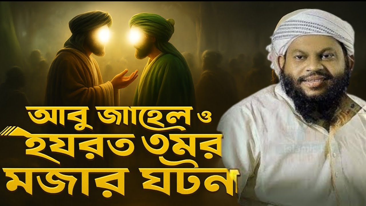 আবু জাহেল ও হযরত ওমর মজার একটি ঘটনা