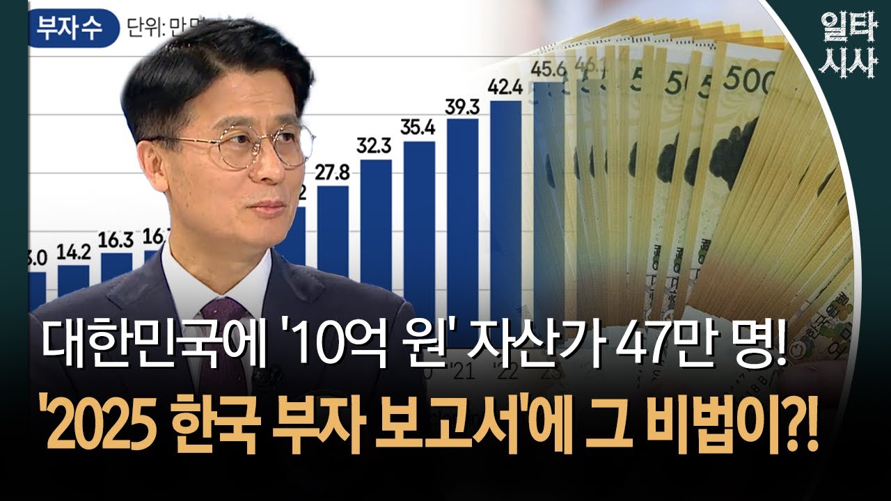 대한민국 '10억' 자산가 47만 명!... '2025 한국 부자 보고서'에 그 비법이?!