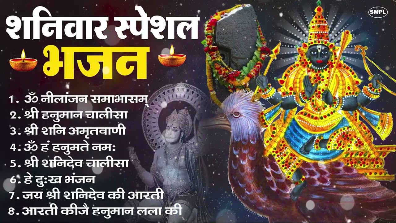 शनिवार भक्ति भजन : ॐ निलांजन समाभासं, श्री हनुमान चालीसा, शनिदेव कथा, शनि चालीसा, शनि हनुमान आरती