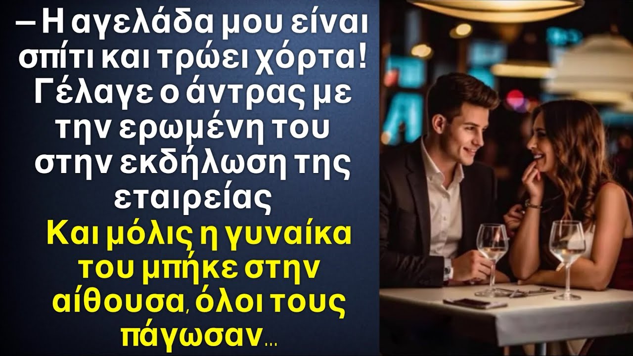 Η αγελάδα μου είναι σπιτι και τρώει χόρτα! Γέλαγε ο άντρας με την ερωμένη του στην εκδήλωση, όμως…