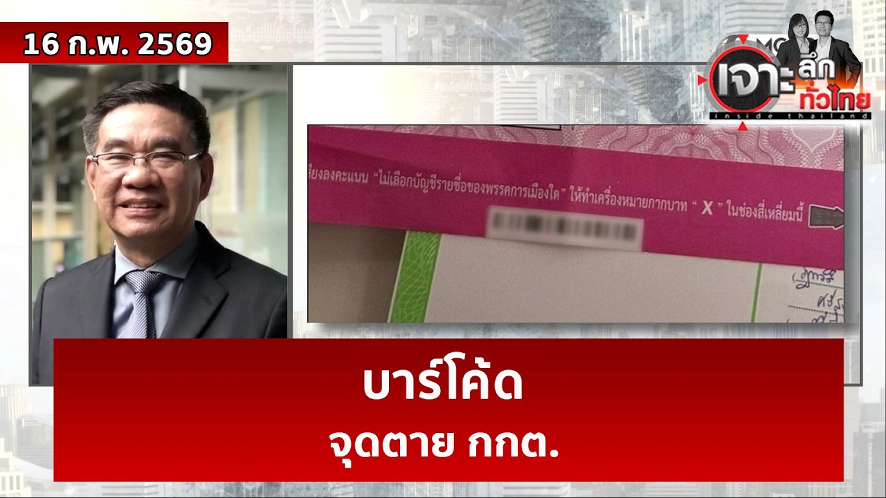 บาร์โค้ด...จุดตาย กกต.    | เจาะลึกทั่วไทย | 16 ก.พ. 69