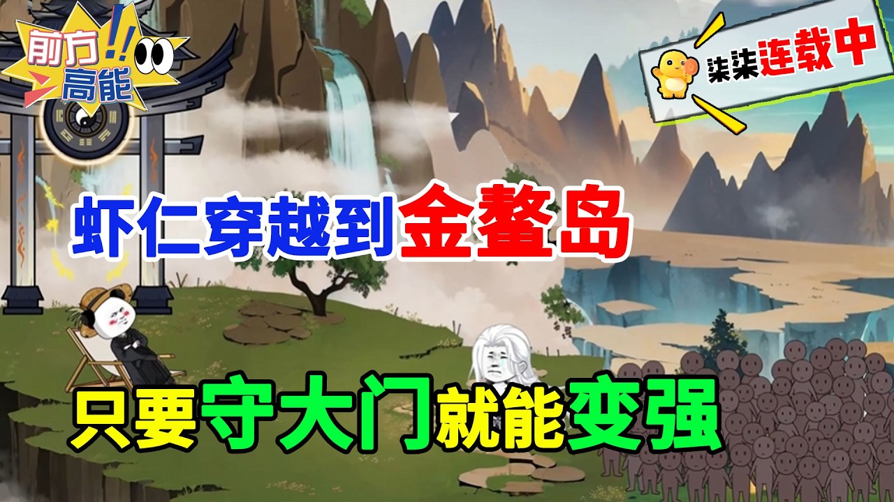 虾仁穿越到洪荒世界，只要守大门就能变强！#虾仁 #蝦仁 #蝦仁動畫 #穿越 #沙雕動畫 #柒柒漫舍 #玄幻 #修仙 #逆袭 #热血 #虾仁动画 #洪荒