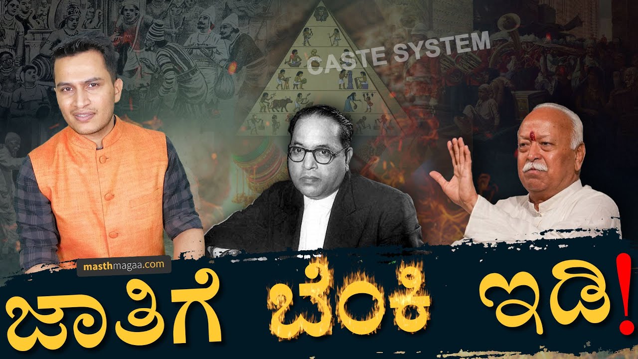 ಎಲ್ಲಿಂದ ಬಂತು ಜಾತಿ? | Caste System in India | Mohan Bhagwat on caste | Masth Magaa | Amar Prasad
