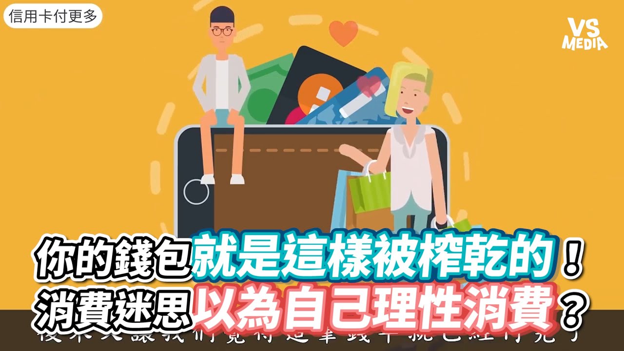 你的錢包就是這樣被榨乾的！消費迷思以為自己理性消費？《VS MEDIA》