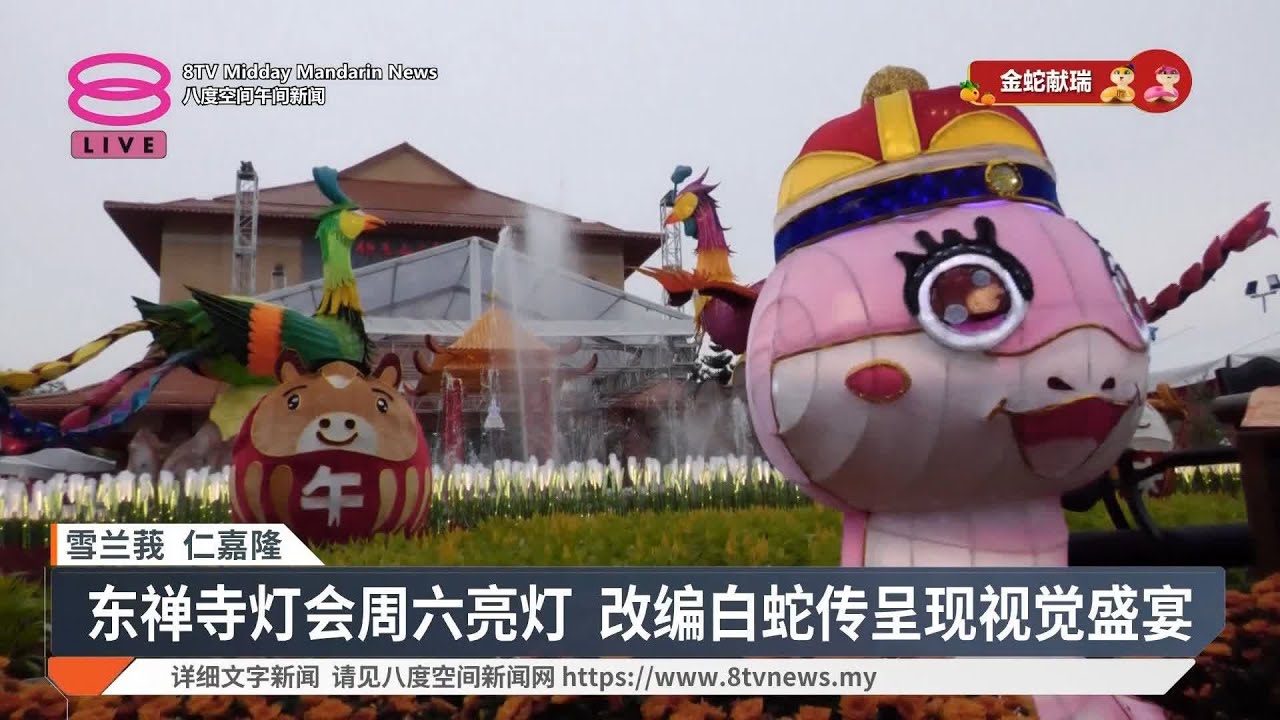 东禅寺平安灯会周六亮灯 主灯以《白蛇传》为设计灵感【2025.01.23 八度空间午间新闻】