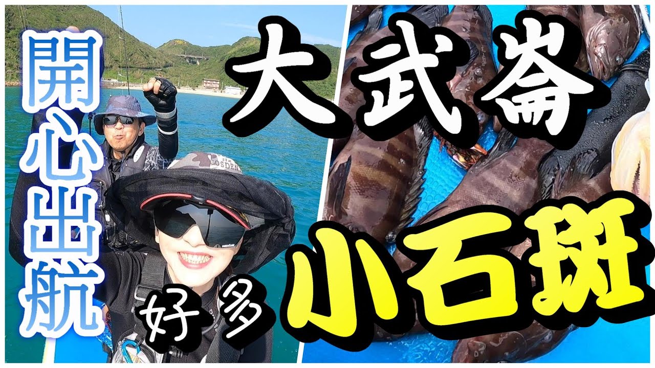 航行在基隆外木山開釣 ! V爸釣到好多小石斑，V媽中魚的笑聲實在太開心了! #釣魚#夫妻釣魚#couplefishing#sup釣魚#外木山#黑貓#石狗公#外木山#大武崙#NTN海鳳凰專業釣餌