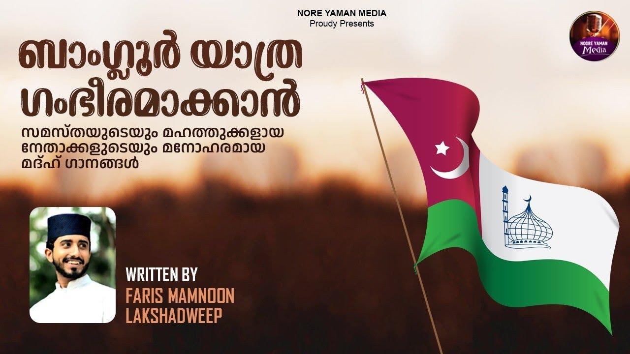Samastha Songs_ written by  Faris mamnoon Lakshadweep #new #song #islam