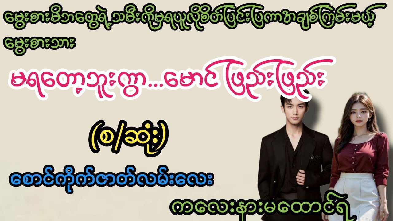 မရတော့ဘူးကွာ...(စ/ဆုံး)#K3#novel#အချစ်#အလွမ်း#အရို#ရသစုံအိမ်ထောင်ရေးဇာတ်လမ်းကောင်းများ 